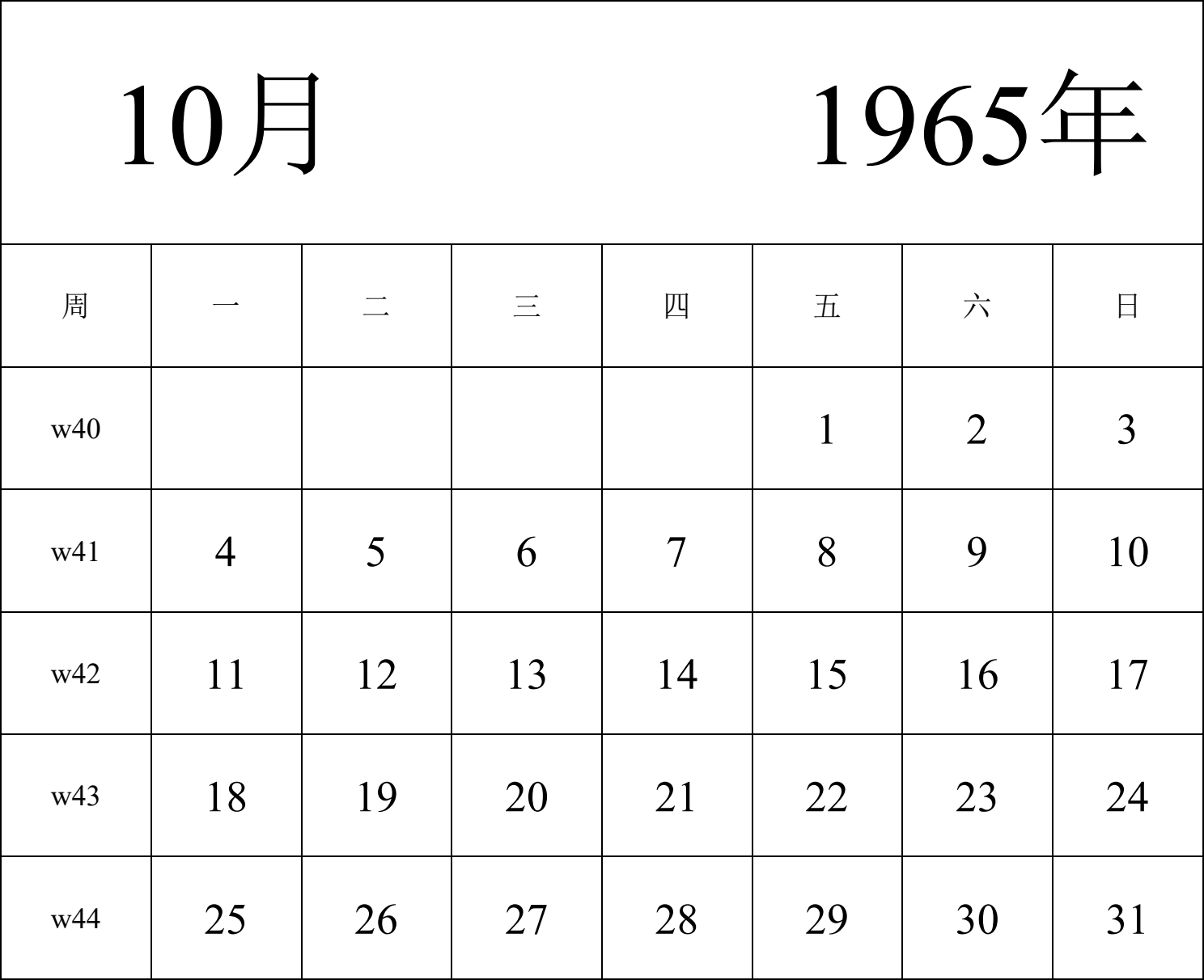 日历表1965年日历 中文版 纵向排版 周一开始 带周数 带节假日调休安排